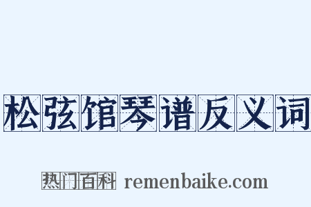 松弦馆琴谱反义词是什么意思的图片
